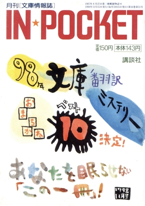 IN★POCKET 1998・11月号 講談社文庫