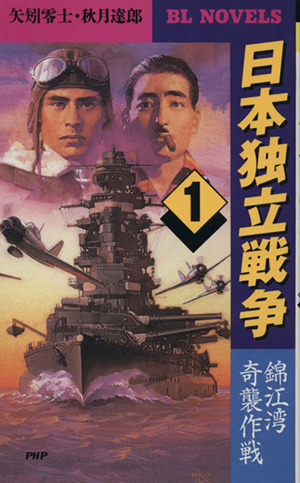 日本独立戦争(1)錦江湾奇襲作戦BL novels