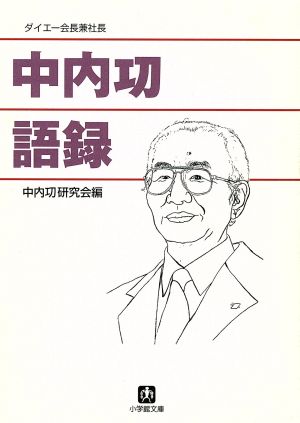 中内功語録 小学館文庫