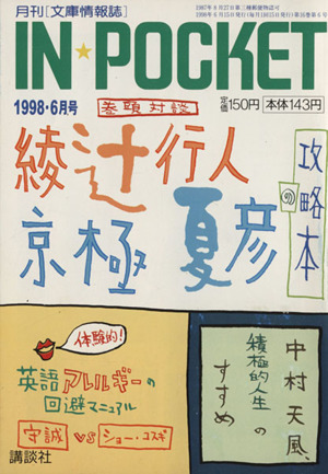 IN☆POCKET 1998・6月号 講談社文庫 中古本・書籍 | ブックオフ公式オンラインストア