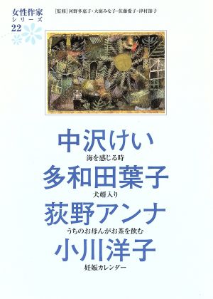 中沢けい 多和田葉子 荻野アンナ 小川洋子女性作家シリーズ22
