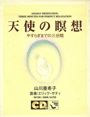 天使の瞑想 やすらぎまでの三分間 角川mini文庫