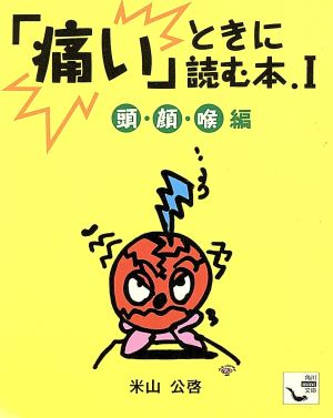 「痛い」ときに読む本(1)頭・顔・喉編角川mini文庫