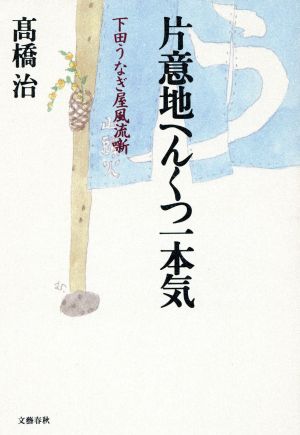 片意地へんくつ一本気 下田うなぎ屋風流噺