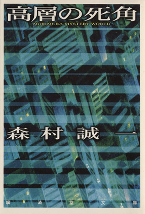 高層の死角 広済堂文庫