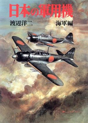 日本の軍用機 海軍編 ソノラマ文庫 新戦史シリーズ94