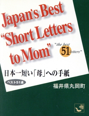 日本一短い「母」への手紙 ベスト51通 角川mini文庫