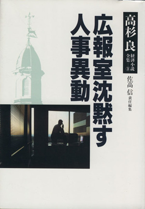 広報室沈黙す 高杉良経済小説全集3