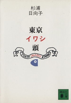 東京イワシ頭 講談社文庫
