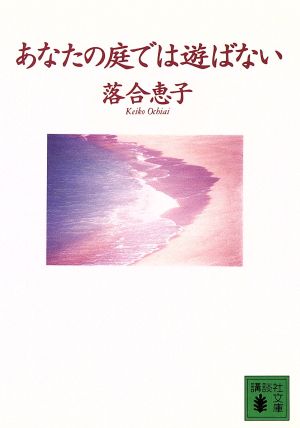 あなたの庭では遊ばない 講談社文庫