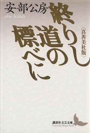 真善美社版 終りし道の標べに 講談社文芸文庫