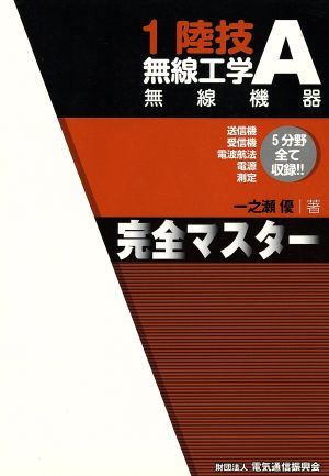 1陸技・無線工学A【無線機器】完全マスタ