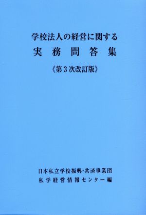 学校法人の経営に関する実務問答集 3次改訂