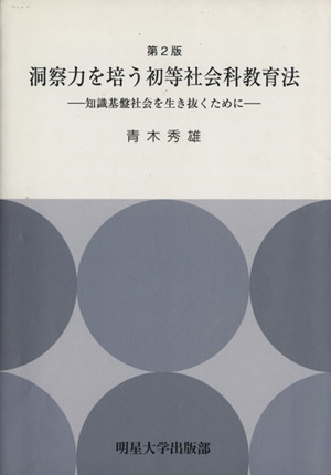 洞察力を培う初等社会科教育法 第2版 知識基盤社会を生き抜くために