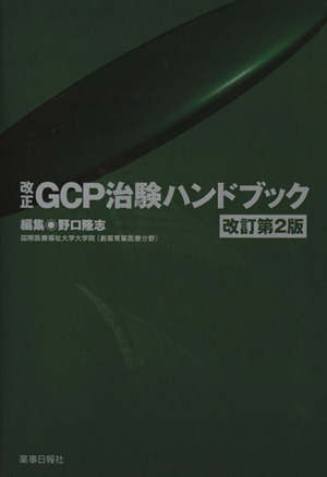 改正GCP治験ハンドブック 改訂第2版