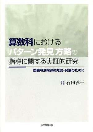 算数科における「パターン発見」方略の指導に関する実証的研究