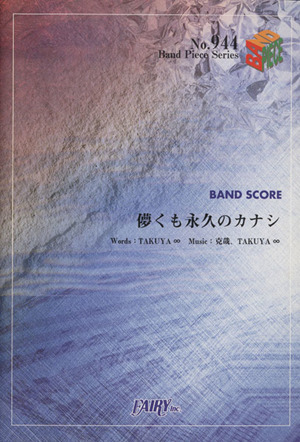 BAND SCORE 儚くも永久のカナシ (UVERworld) Band Piece SeriesNo.944