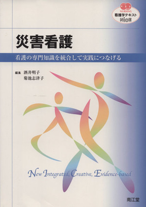 災害看護 看護の専門知識を統合して実践につなげる NURSING 看護学テキストNiCE