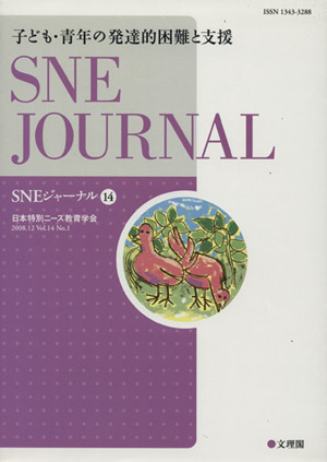 SNEジャーナル(14) 子ども・青年の発達的困難と支援