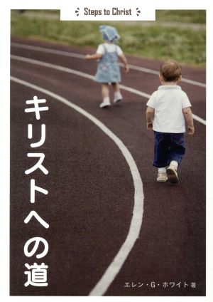 キリストへの道