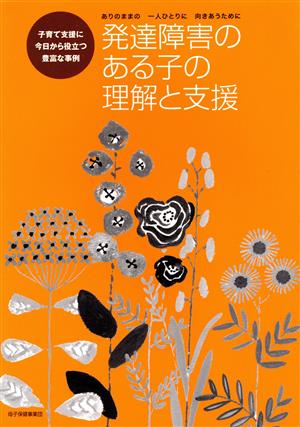 発達障害のある子の理解と支援 子育て支援に今日から役立つ豊富な事例