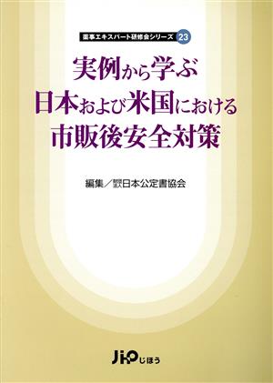 実例から学ぶ日本および米国における市販安