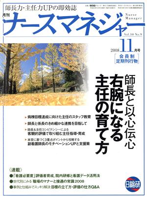 月刊ナースマネジャー 10- 9