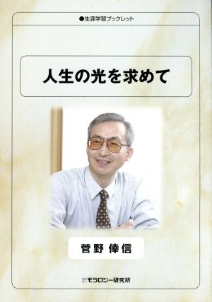 人生の光を求めて