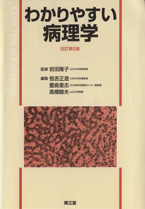 わかりやすい病理学 改訂第5版