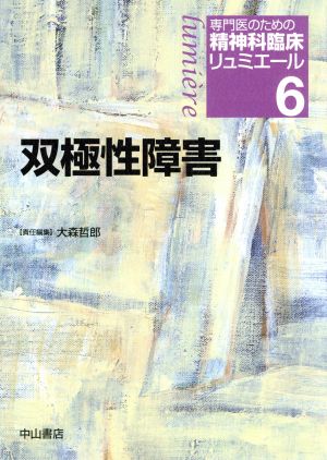 双極性障害 専門医のための精神科臨床リュミエール6