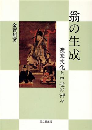 翁の生成-渡来文化と中世の神々-