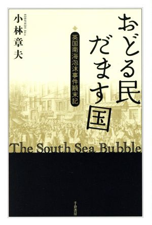 おどる民だます国 英国南海泡沫事件顛末記