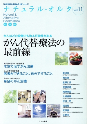 ナチュラル・オルタ(11) がん代替療法の最前線