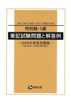 特別級・1級筆記試験問題と解 '09実題