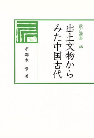 出土文物からみた中国古代