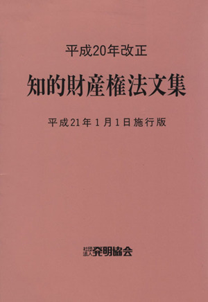 知的財産権法文集 平21年1月1日施行版