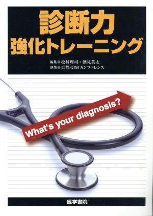 診断力強化トレーニングWhat's your diagnosis？