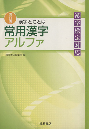 漢字とことば 常用漢字アルファ 漢字検定対応 4訂版