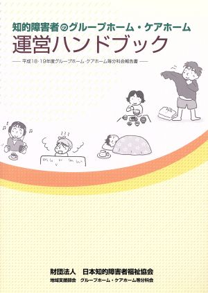 知的障害者のグループホーム・ケアホーム運