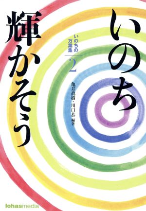 いのち輝かそう 2 いのちの万葉集