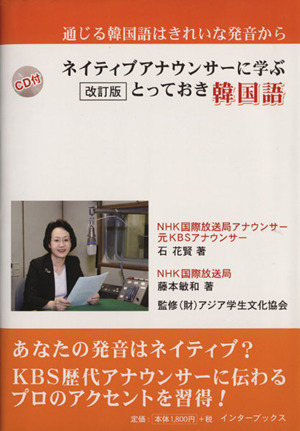 CD付 とっておき韓国語 増補改訂版