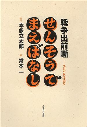 戦争出前噺-元日本兵は語る