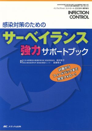 感染対策のためのサーベイランス強力サポートブック