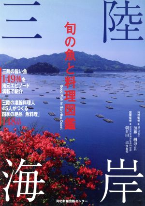 三陸海岸 旬の魚と料理図鑑