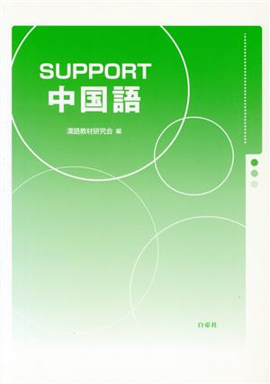 SUPPORT中国語