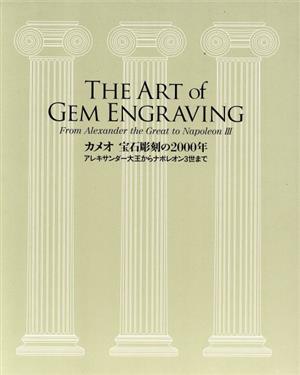 カメオ 宝石彫刻の2000年 アレキサンダー大王からナポレオン3世まで