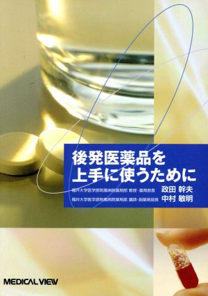 後発医薬品を上手に使うために