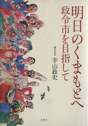 明日のくまもとへ 政令市を目指して