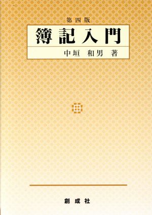 簿記入門 第4版