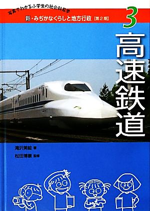 高速鉄道 新・みぢかなくらしと地方行政 第2期3写真でわかる小学生の社会科見学